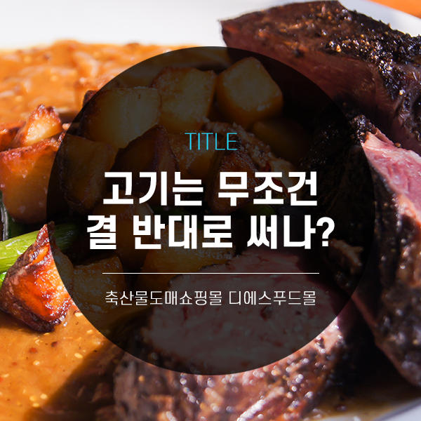  [디푸의 고기정보]고기는 무조건 결 반대로 썰어야 하나?