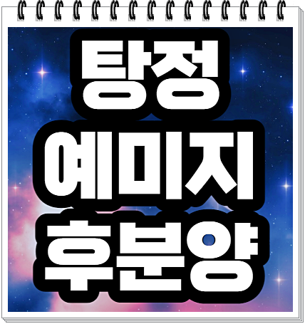  탕정 예미지 후분양 10월예정