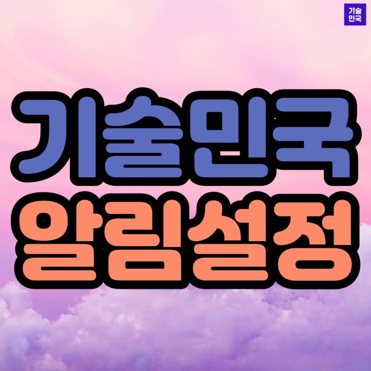  기술민국 알림설정