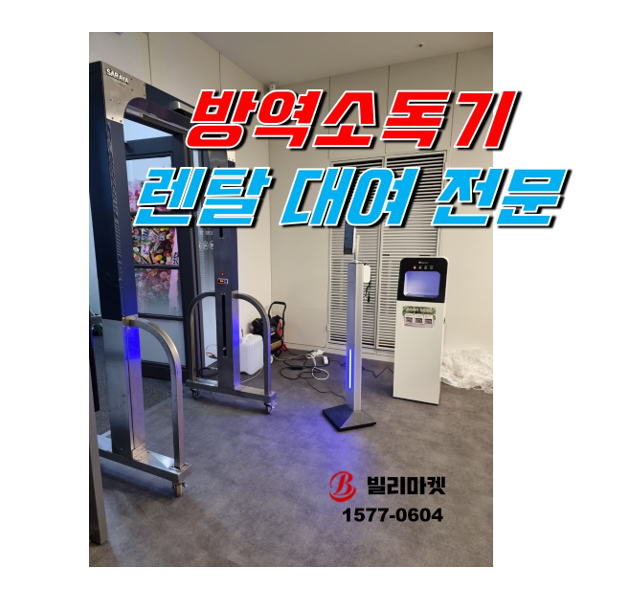  방역소독기 전신소독기 워크스루 소독게이트 렌탈 임대 대여