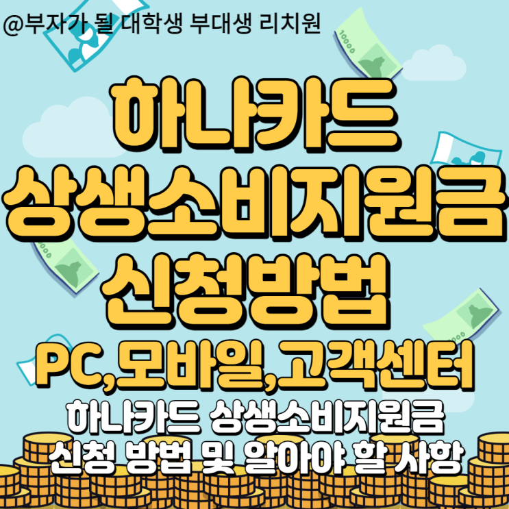  골라서 하나카드 상생소비지원금 신청하기(PC,모바일,고객센터)