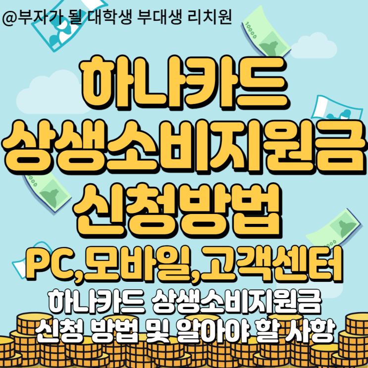 골라서 하나카드 상생소비지원금 신청하기(PC,모바일,고객센터)