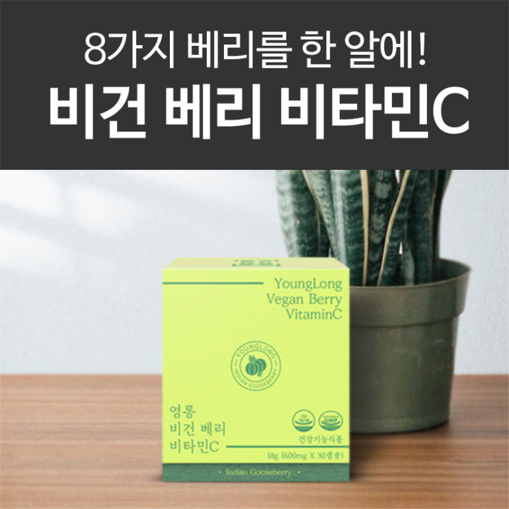 암라 가루를 찾는다면? 영롱 비건 베리 비타민C