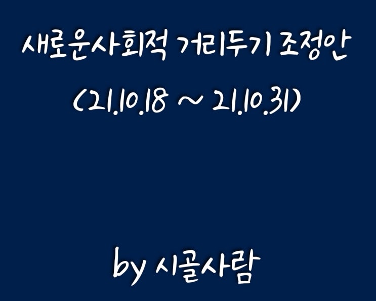  향후 2주간, 사회적 거리두기 조정(21.10.15발표)