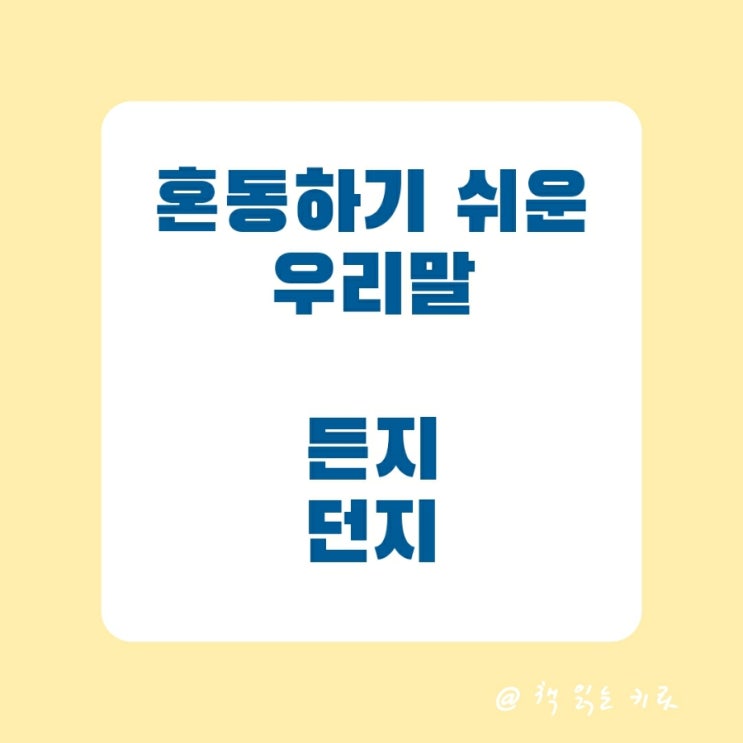  든지 던지 뭐가 맞는지 궁금하면 보든지