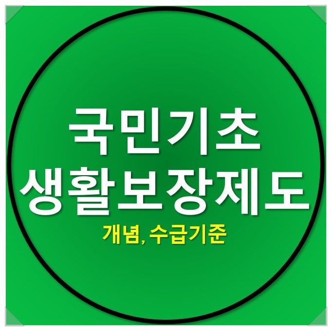 국민기초생활보장제도 개념을 알아볼까요? 국민기초생활보장제도 개념을 알아볼까요?