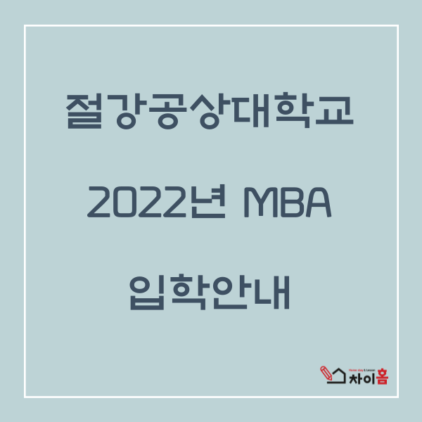  중국유학,중국대학 (절강공상대학교 2022년 MBA 입학안내 )
