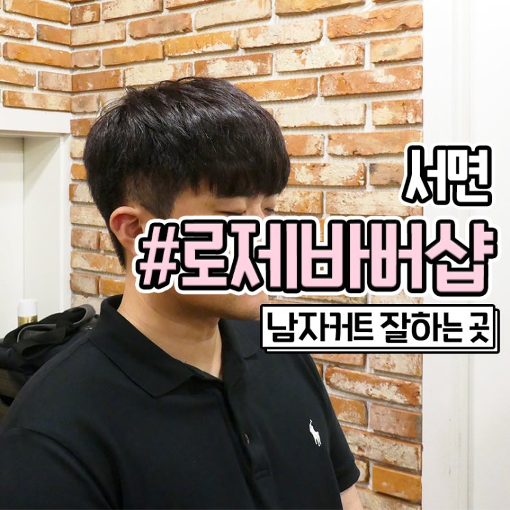  부산 서면바버샵 남자 커트 잘하는 로제바버샵