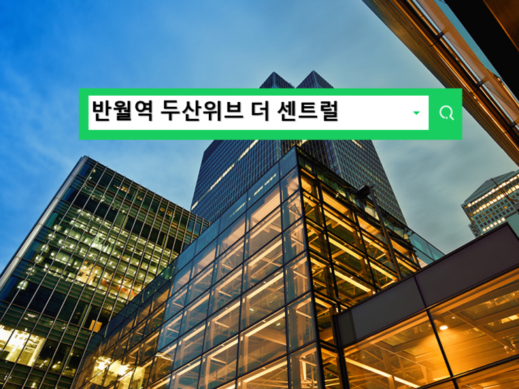  반월역 두산위브 더 센트럴 안산 아파트 분양정보