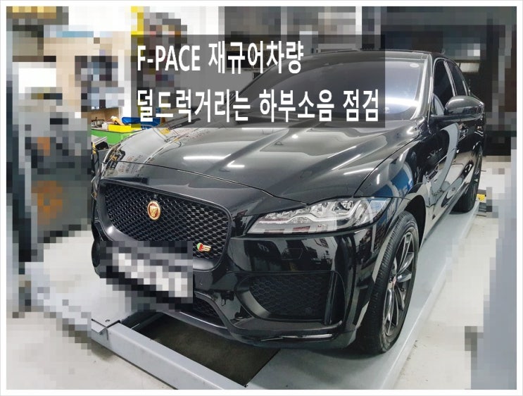  F-PACE 재규어 덜그럭떨리는 소리가나서 점검시작 , 부천수입차정비차량관리전문점 K1모터스