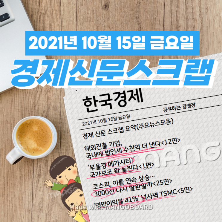  [한국경제신문]2021년 10월 15일 금요일 경제 신문 스크랩 요약(주요뉴스/이슈/헤드라인)