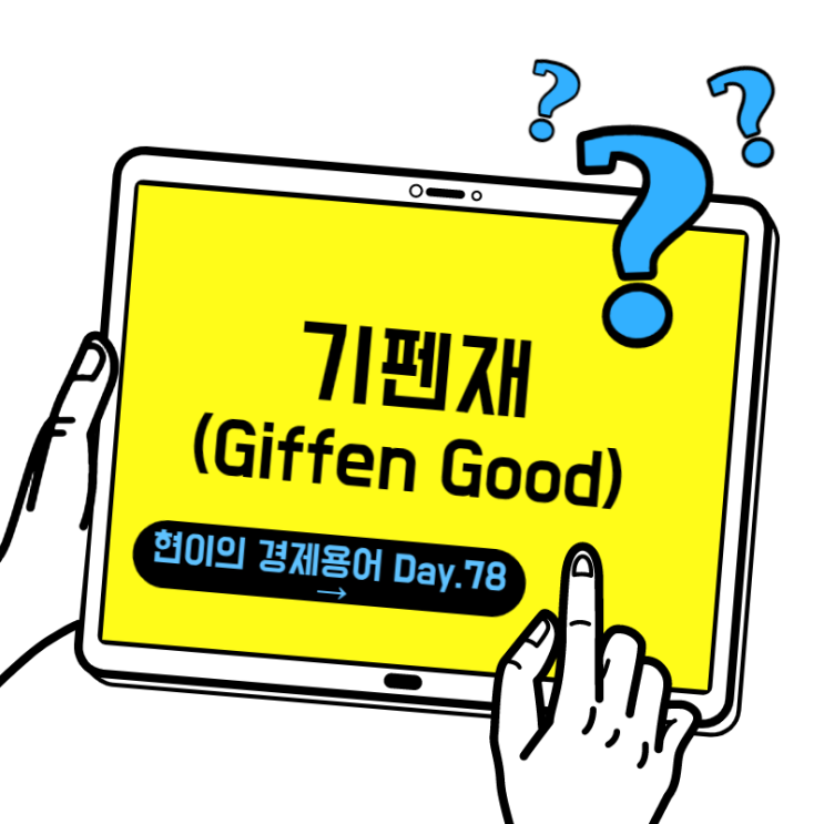  [현이의 경제용어 Day.78] 기펜재(Giffen's Goods)