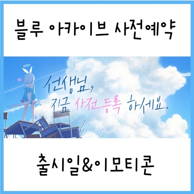  기대되는 넥슨 신작, 블루 아카이브 사전예약 출시일 (feat. 무료 이모티콘 얻는 법)
