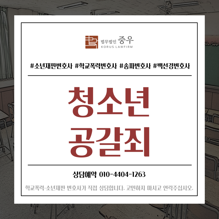  미성년자 청소년 (공동)공갈죄 처벌수위 및 대응방법은