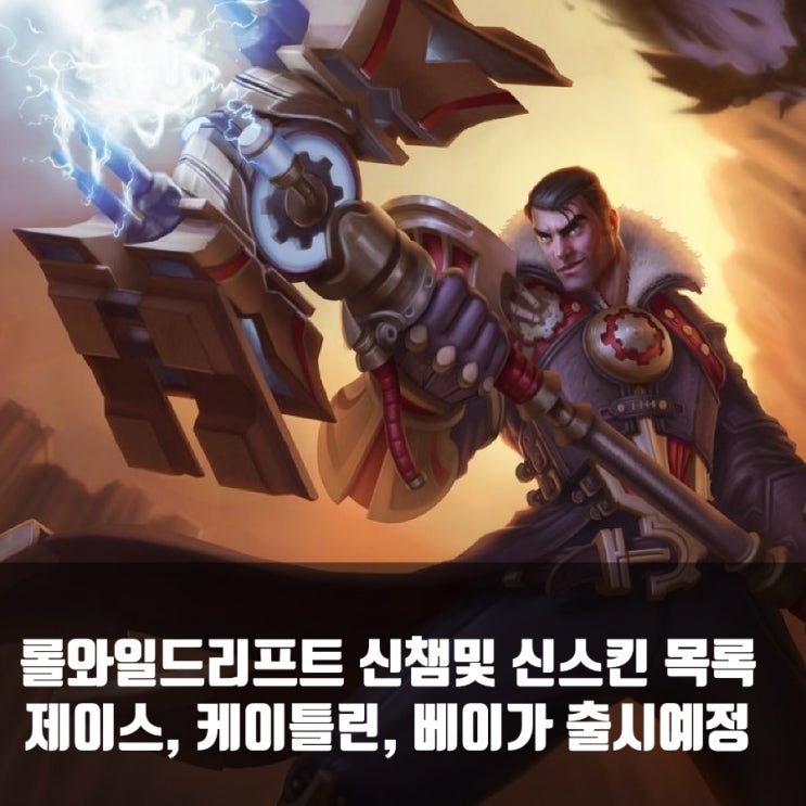 롤와일드리프트 신챔 : 베이가, 케이틀린, 제이스 출시 롤와일드리프트 신챔 : 베이가, 케이틀린, 제이스 출시