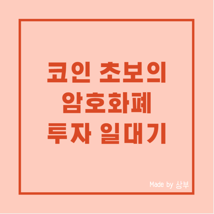  코인 초보 비트코인, 이더리움, 클레이스왑 스테이킹 소액 투자 시작