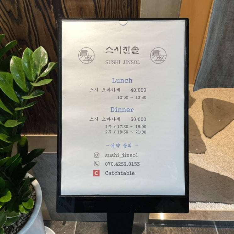  의정부 호원동 신상 오마카세 스시진솔 디너 후기