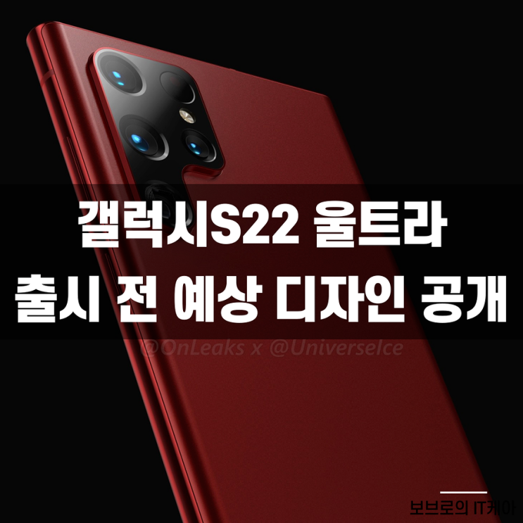  갤럭시S22 울트라, 예상 디자인 공개! 내년 2월 출시?
