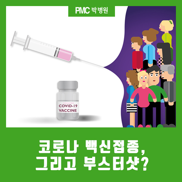  코로나 백신접종, 그리고 부스터샷? [평택·송탄 종합병원 / PMC박병원]