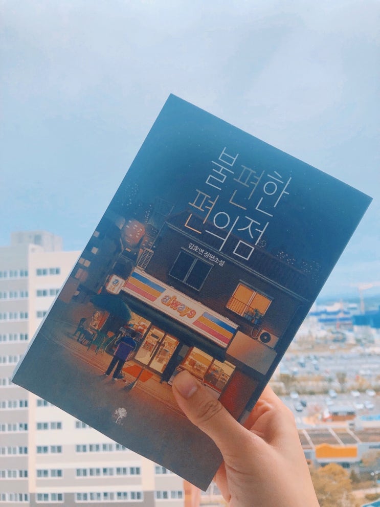  불편한 편의점, 김호연 작가의 감동 장편소설 서평