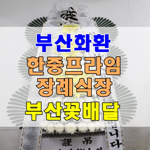 부산화환 한중프라임장례식장 근조화환 인근꽃집 부산꽃배달