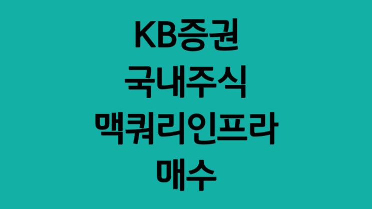  KB증권 국내주식 사는법, 매수하는 법 :: 맥쿼리인프라 4주 매수