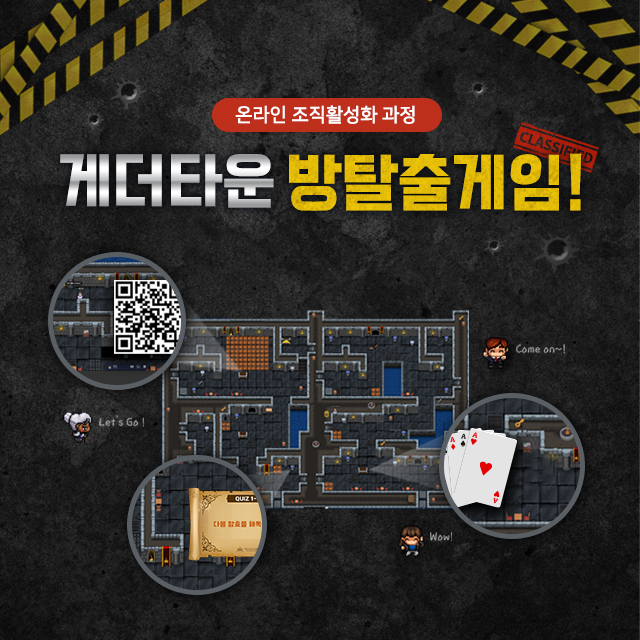  비대면 팀빌딩(조직활성화) 프로그램 - 온라인 게더타운 방탈출게임