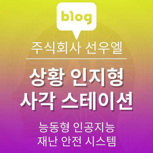  AI 시스템을 이용한 비상 안내 사각 스테이션 CST-G001 상세도
