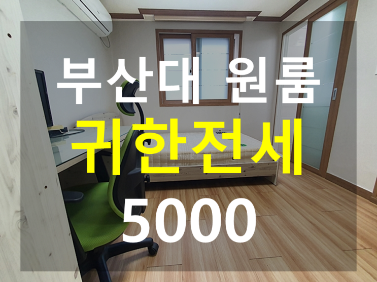  부산대 원룸 : 귀한전세 풀옵션 분리형 남향 북문도보4분