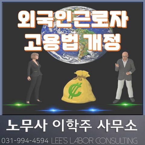 외국인 근로자 고용법 개정 안내 (일산 노무사, 장항동 노무사) 외국인 근로자 고용법 개정 안내 (일산 노무사, 장항동 노무사)