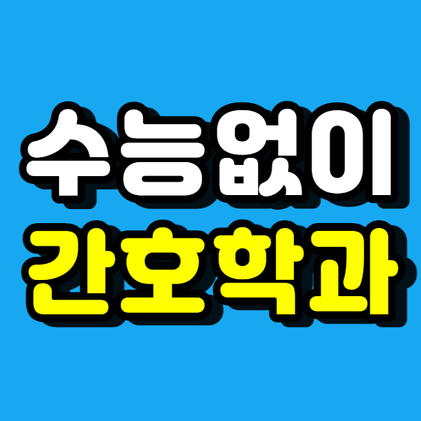  간호학과 편입, 간호조무사 그만두고 제대로 준비했어요!