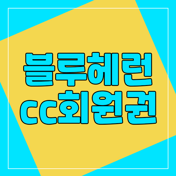  사계절 풍경을 즐기는 여주 블루헤런cc회원권