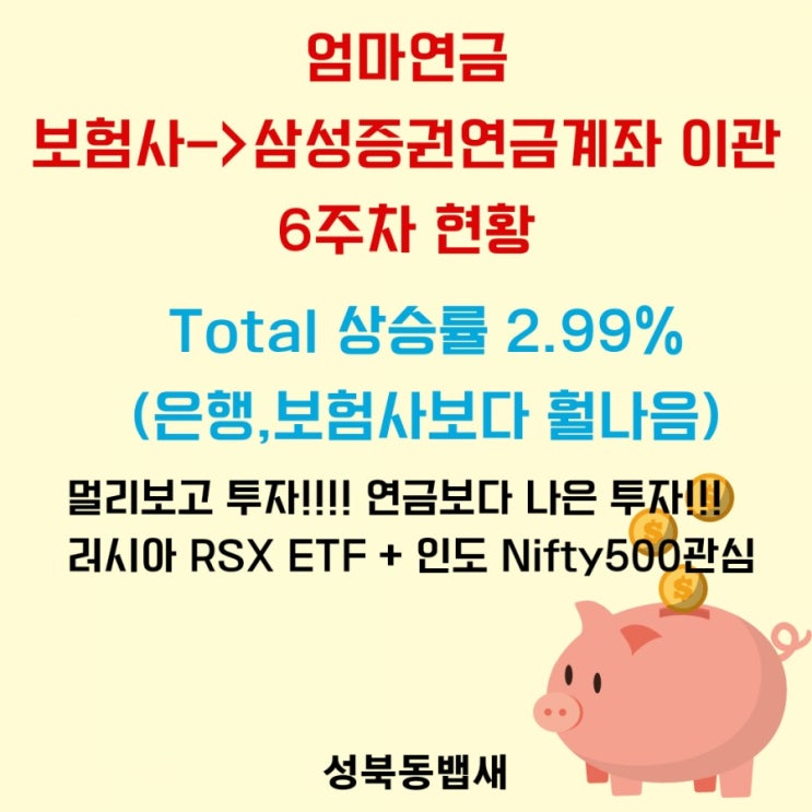  [엄마연금]삼성증권으로 주식연금저축전환 6주차 상황(ft,인도Nifty,러시아RSX ETF관심)