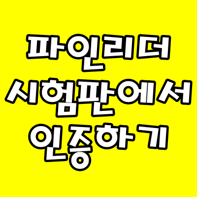  파인리더PDF 시험판에서 인증 하는 방법