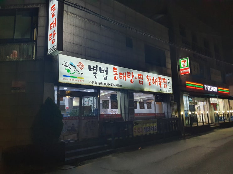  오산 현지인 맛집을 다녀왔어요! "별법동태탕오산점"