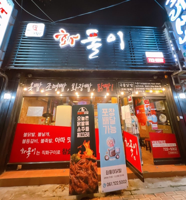  [순천 조례동 맛집] 학생때부터 다닌 순천닭발찐맛집 ”화풀이”