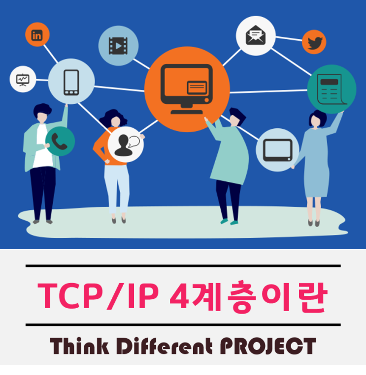  TCP/IP 4계층은 OSI7계층과 다른 부분이 많다