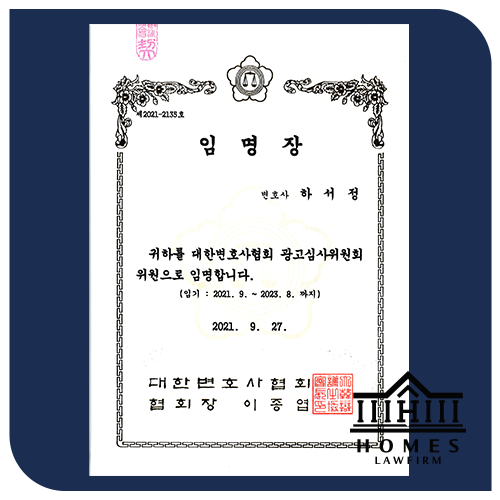  [하서정 대표변호사] 대한변호사협회 광고심사위원회 위원 임명