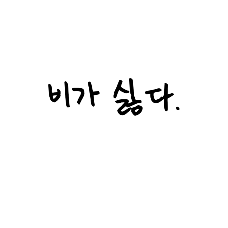  비가 싫다.