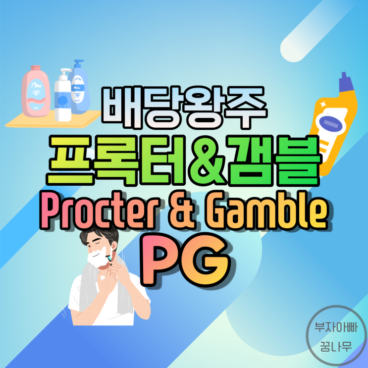  [배당왕주] 프록터&갬블(Procter&Gamble, P&G; PG) - 기업정보, 주가, 재무정보, 배당금, 배당률