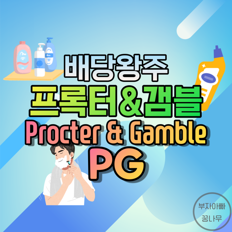 [배당왕주] 프록터&갬블(Procter&Gamble, P&G; PG) - 기업정보, 주가, 재무정보, 배당금, 배당률