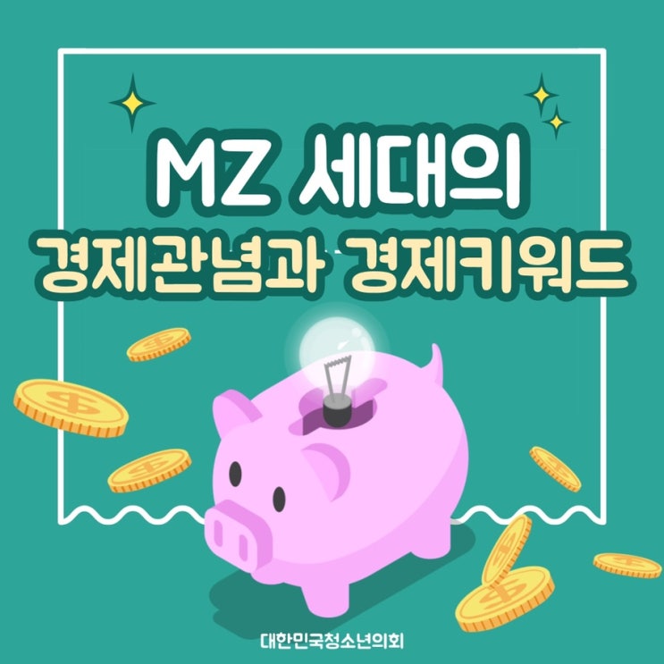 [MZ세대 이해하기] MZ세대의 경제관념과 경제키워드 알아보기