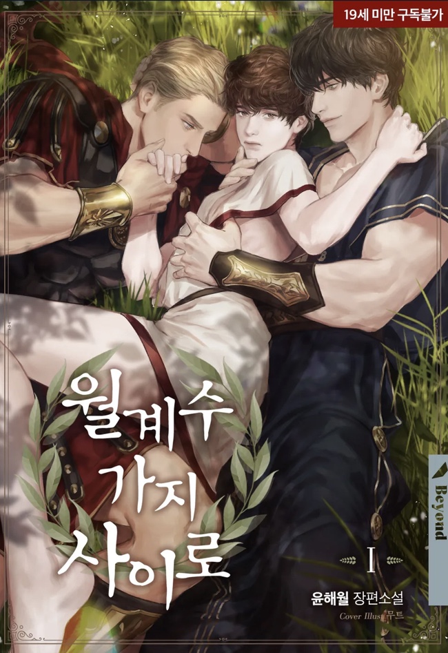  [BL소설] 월계수 가지 사이로 w.윤해월