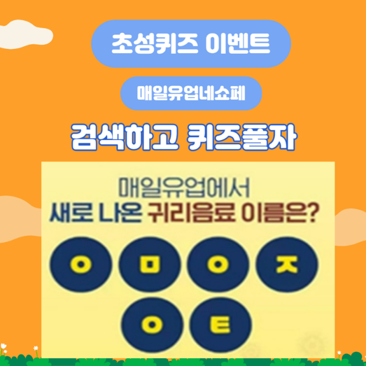  매일유업 매일 유업 네 쇼페에서  초성퀴즈이벤트 참가해요