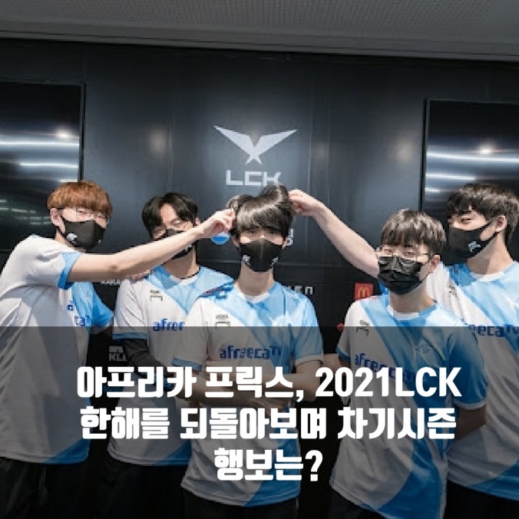 아프리카 프릭스, 2021LCK 한해를 되돌아보며 아프리카 프릭스, 2021Lck 한해를 되돌아보며