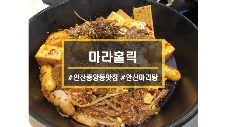  안산 중앙동 마라탕 맛집ㅣ마라홀릭마라탕에서 화끈한 마라샹궈에 멘보샤 먹기