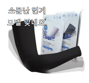  역대급 별5개 자외선차단토시 선호도 베스트 소확행이라 말하고싶어요.