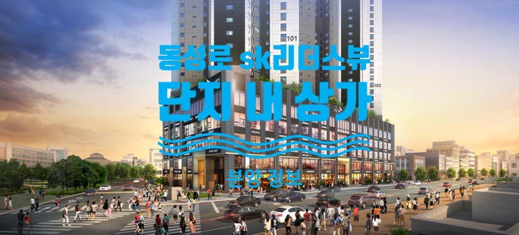  동성로 sk리더스뷰 상가 분양중이에요