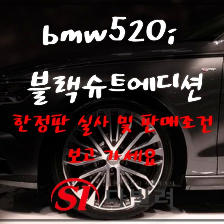 bmw520i 블랙슈트에디션 한정판 실사 및 판매조건 보고 가세요