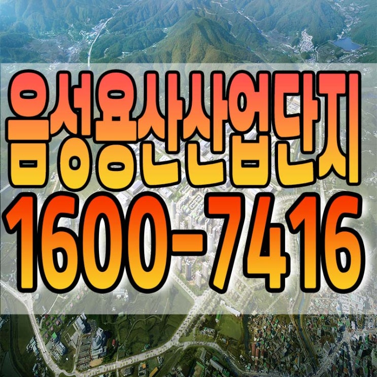  음성용산산업단지 분양 정보